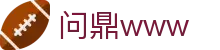 问鼎www - 长期稳定运行且深受资深玩家青睐的知名品牌